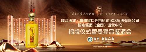 智水·智慧之水｜智水酱酒（全国）运营中心揭牌仪式暨贵宾品鉴酒会圆满举行