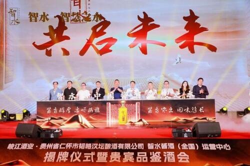 智水·智慧之水｜智水酱酒（全国）运营中心揭牌仪式暨贵宾品鉴酒会圆满举行